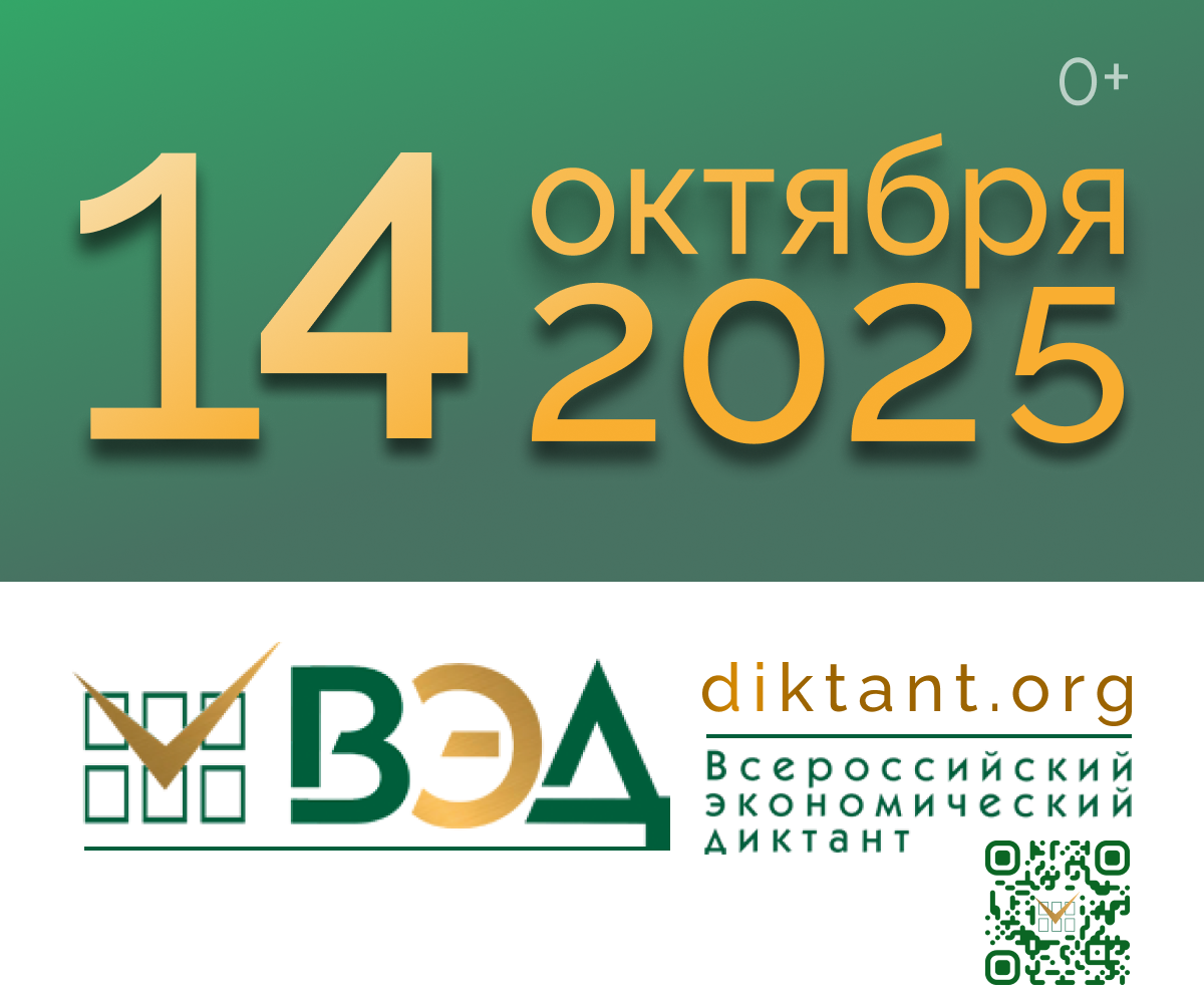 Всероссийский экономический диктант 14 октября 2025