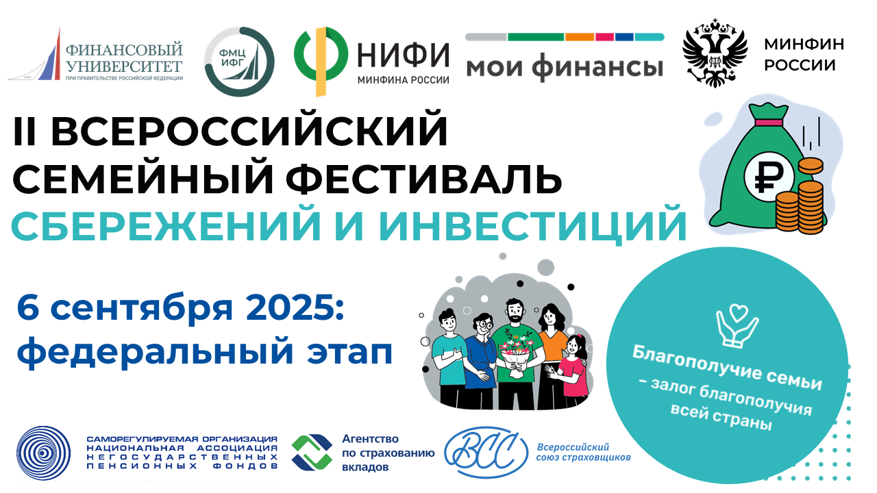 Всероссийский семейный фестиваль сбережений и инвестиций
